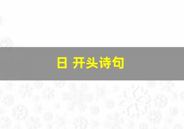 日 开头诗句